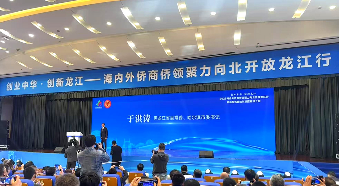 2025年海内外侨商侨领聚力向北开放龙江行